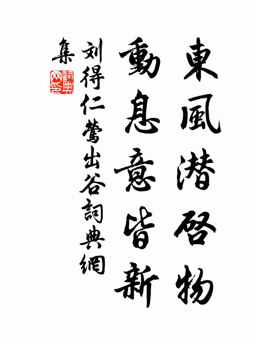 刘得仁东风潜启物，动息意皆新书法作品欣赏