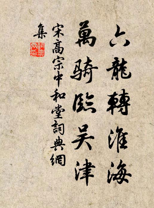 宋高宗六龙转淮海，万骑临吴津书法作品欣赏