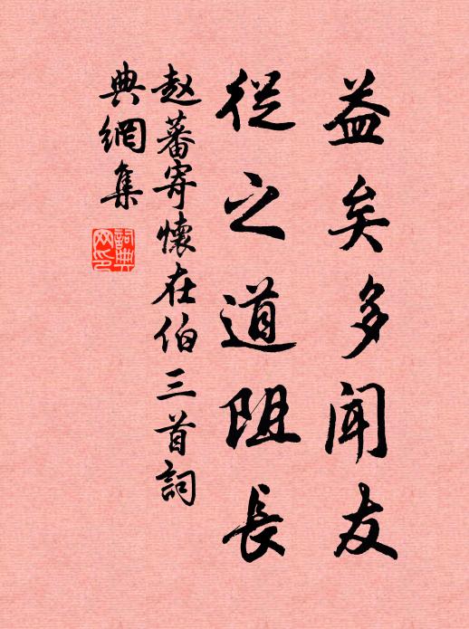 赵蕃益矣多闻友，从之道阻长书法作品欣赏