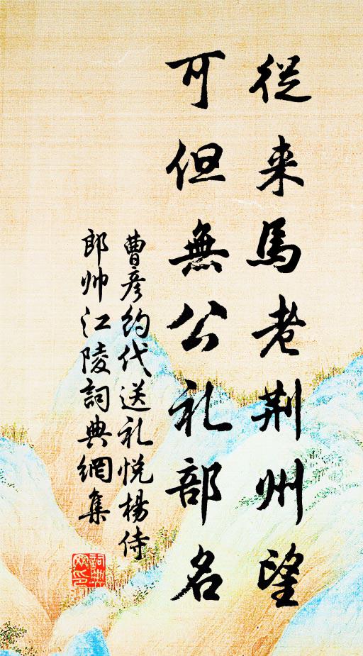 曹彦约从来马老荆州望，可但无公礼部名书法作品欣赏