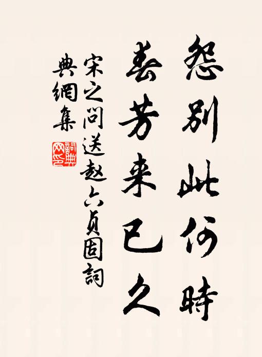 宋之问怨别此何时，春芳来已久书法作品欣赏