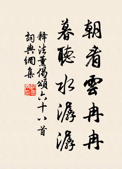 释法薰朝看云冉冉，暮听水潺潺书法作品欣赏