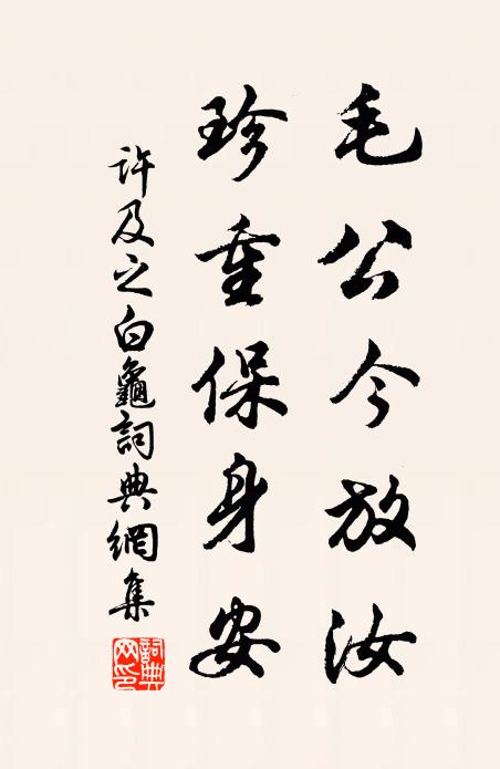 许及之毛公今放汝，珍重保身安书法作品欣赏