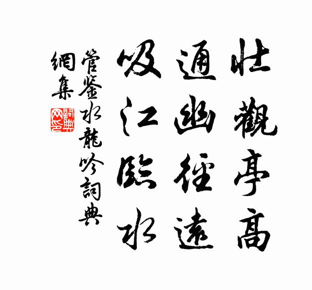 管鉴壮观亭高，通幽径远，吸江临水书法作品欣赏