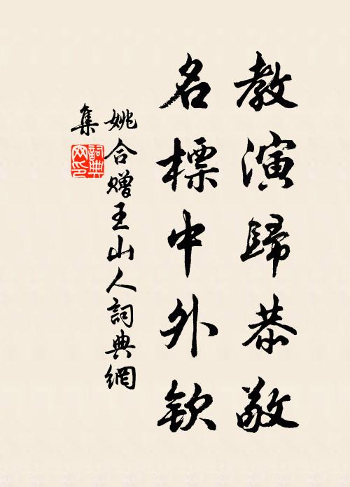 姚合教演归恭敬，名标中外钦书法作品欣赏