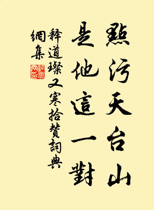 释道璨点污天台山，是他这一对书法作品欣赏
