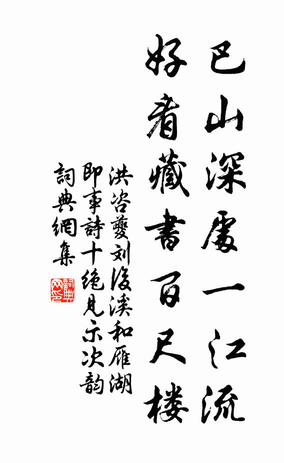 洪咨夔巴山深处一江流，好看藏书百尺楼书法作品欣赏
