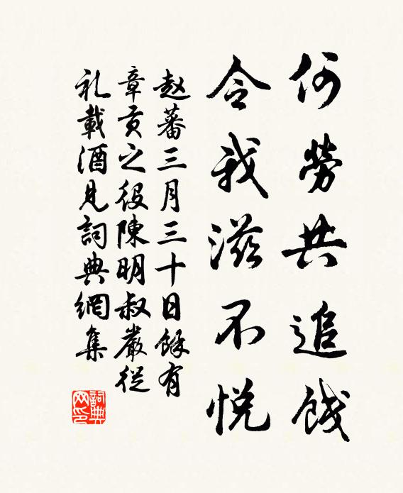 赵蕃何劳共追饯，令我滋不悦书法作品欣赏