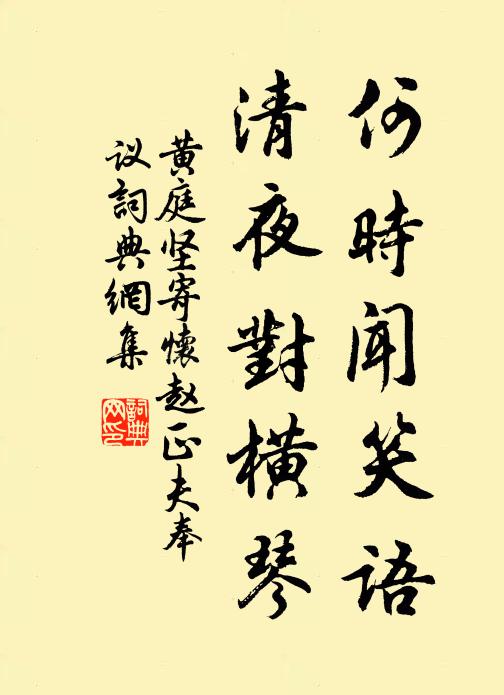 黄庭坚何时闻笑语，清夜对横琴书法作品欣赏