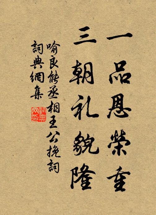 喻良能一品恩荣重，三朝礼貌隆书法作品欣赏
