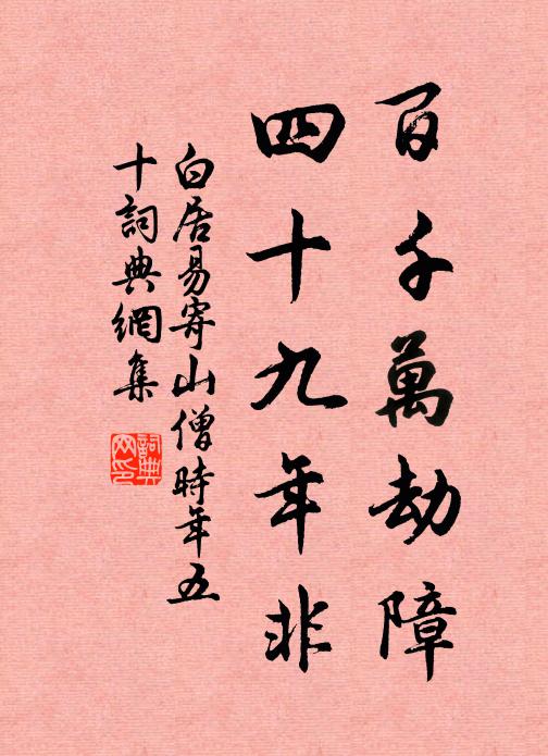 白居易百千万劫障，四十九年非书法作品欣赏