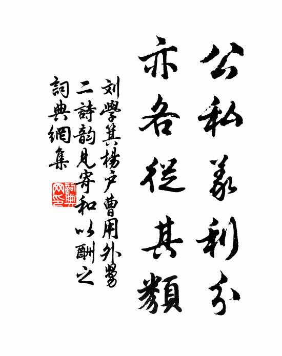 刘学箕公私义利分，亦各从其类书法作品欣赏