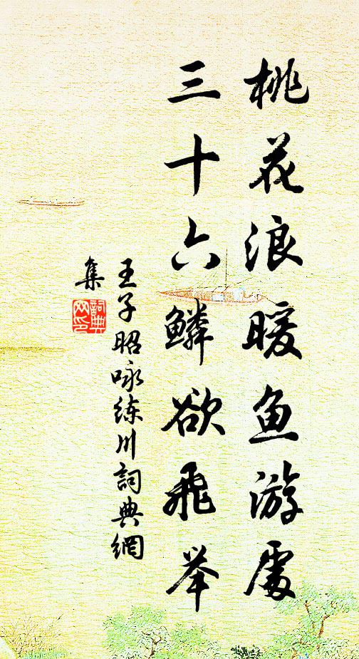 王子昭桃花浪暖鱼游处，三十六鳞欲飞举书法作品欣赏