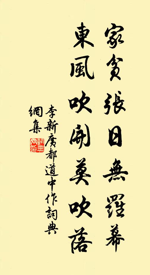 李新家贫张日无罗幕，东风吹开莫吹落书法作品欣赏