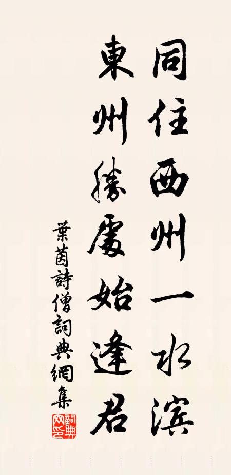 叶茵同住西州一水滨，东州胜处始逢君书法作品欣赏