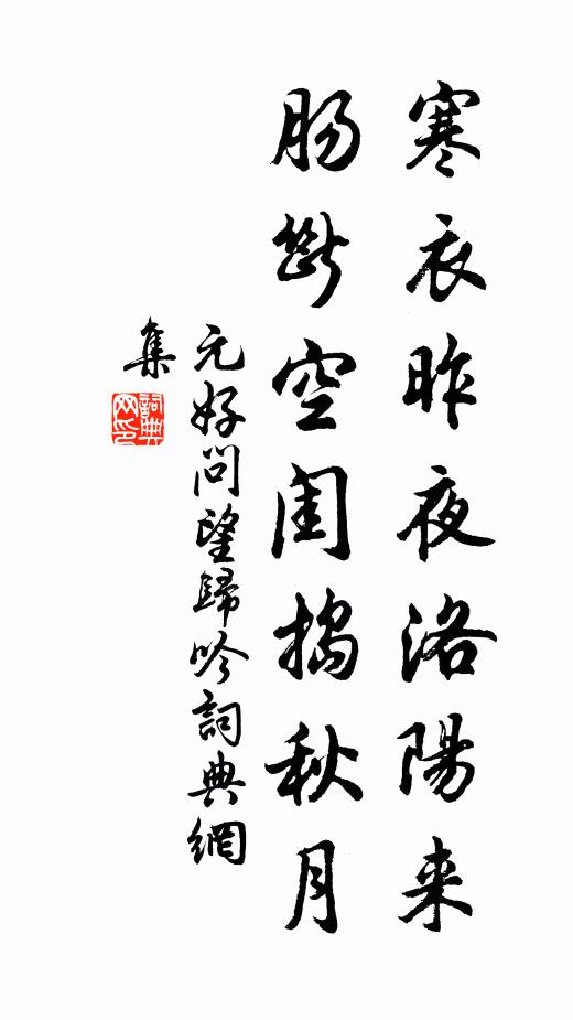 元好问寒衣昨夜洛阳来，肠断空闺捣秋月书法作品欣赏