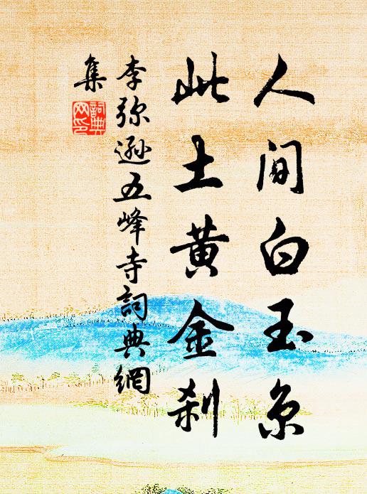 李弥逊人间白玉京，此土黄金刹书法作品欣赏
