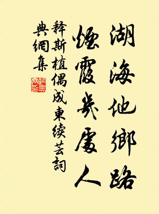 释斯植湖海他乡路，烟霞几处人书法作品欣赏