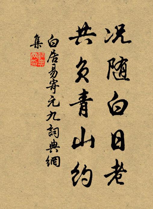 白居易况随白日老，共负青山约书法作品欣赏