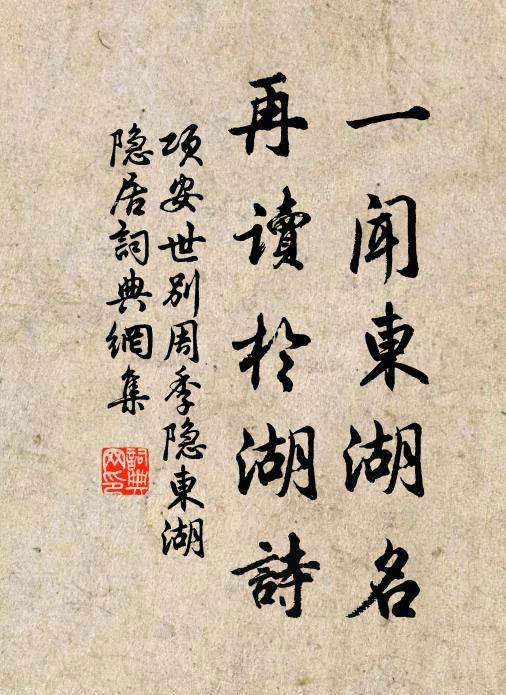 项安世一闻东湖名，再读于湖诗书法作品欣赏