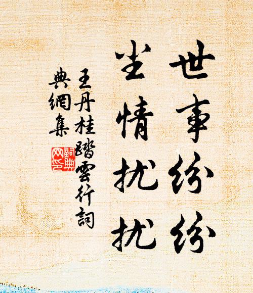王丹桂世事纷纷，尘情扰扰书法作品欣赏