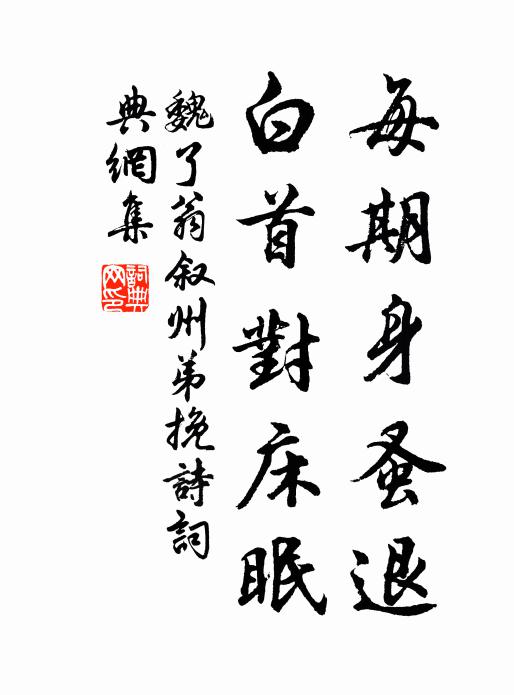 魏了翁每期身蚤退，白首对床眠书法作品欣赏