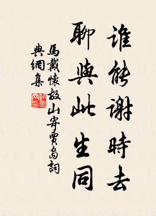 马戴谁能谢时去，聊与此生同书法作品欣赏