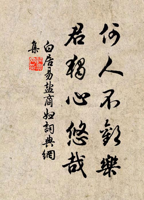 白居易何人不欢乐，君独心悠哉书法作品欣赏
