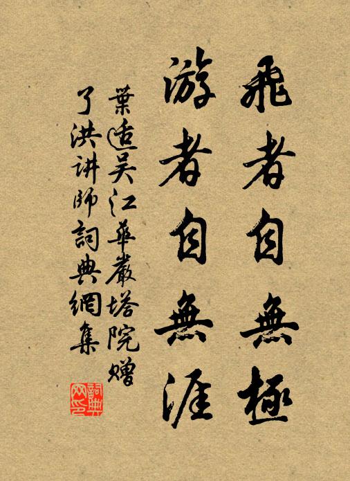 叶适飞者自无极，游者自无涯书法作品欣赏
