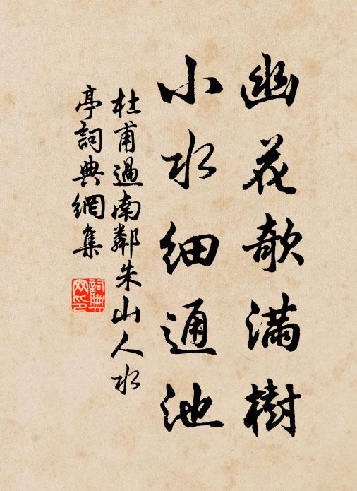 杜甫幽花欹满树，小水细通池书法作品欣赏