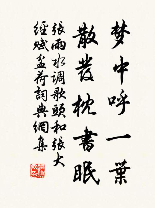 张雨梦中呼一叶，散发枕书眠书法作品欣赏