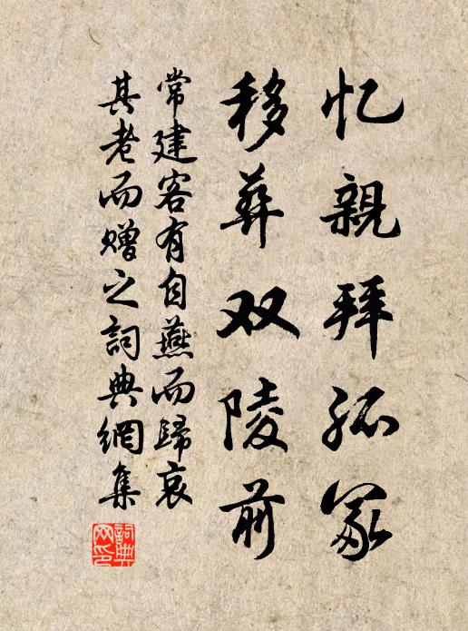 常建忆亲拜孤冢，移葬双陵前书法作品欣赏