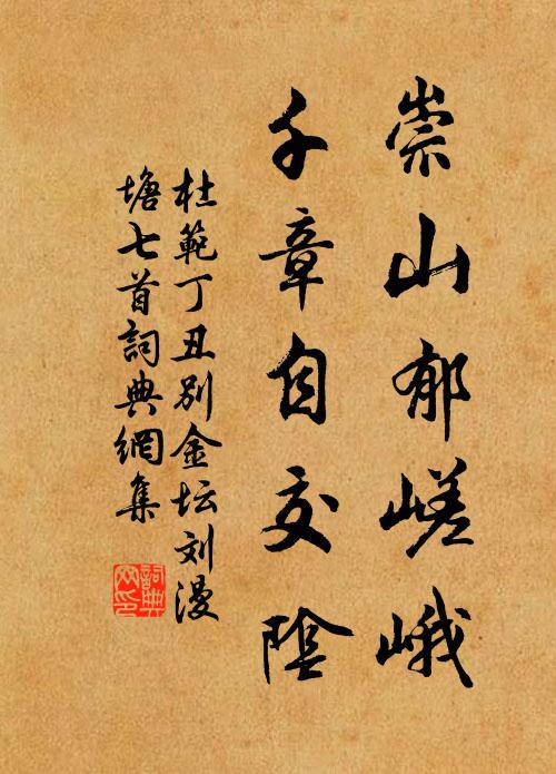 杜范崇山郁嵯峨，千章自交阴书法作品欣赏
