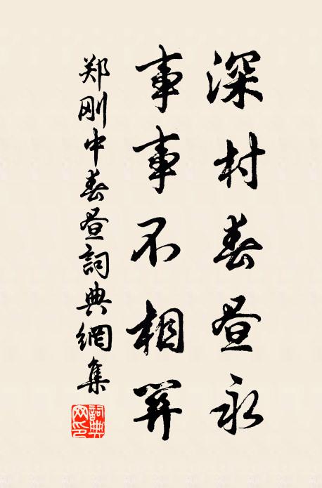郑刚中深村春昼永，事事不相关书法作品欣赏