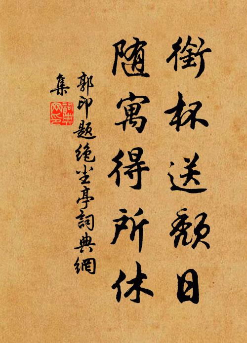 郭印衔杯送颓日，随寓得所休书法作品欣赏