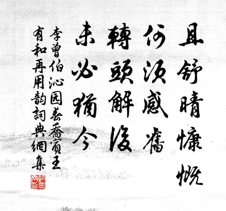 李曾伯且舒晴慷慨，何须感旧，转头解后，未必犹今书法作品欣赏