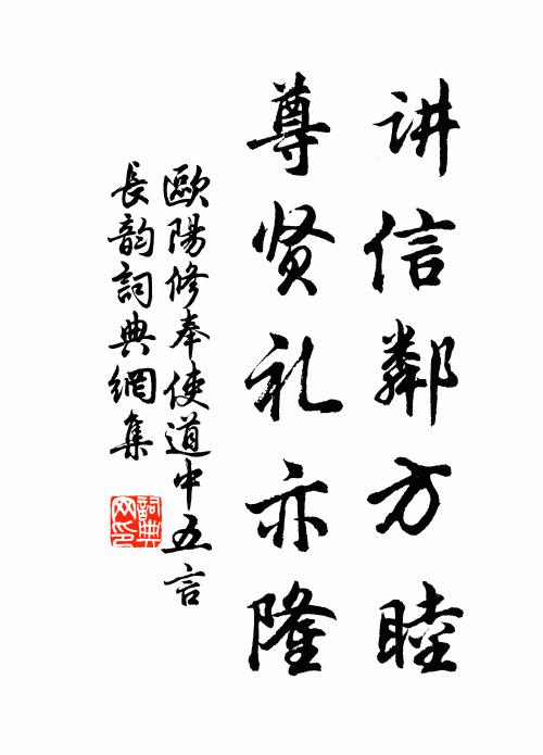 欧阳修讲信邻方睦，尊贤礼亦隆书法作品欣赏