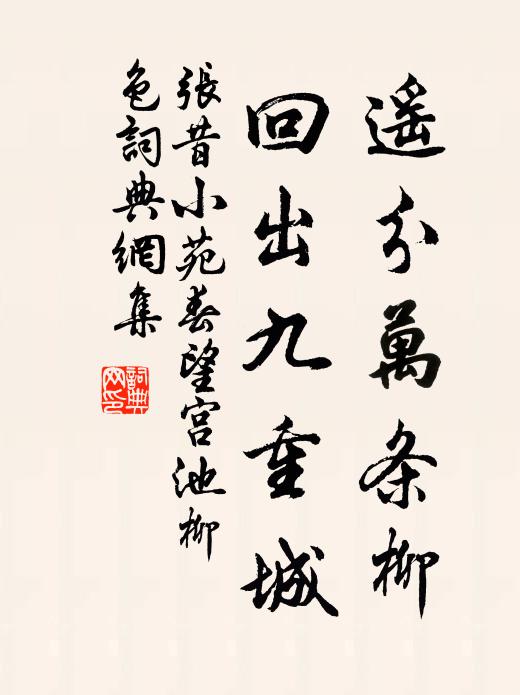 张昔遥分万条柳，回出九重城书法作品欣赏