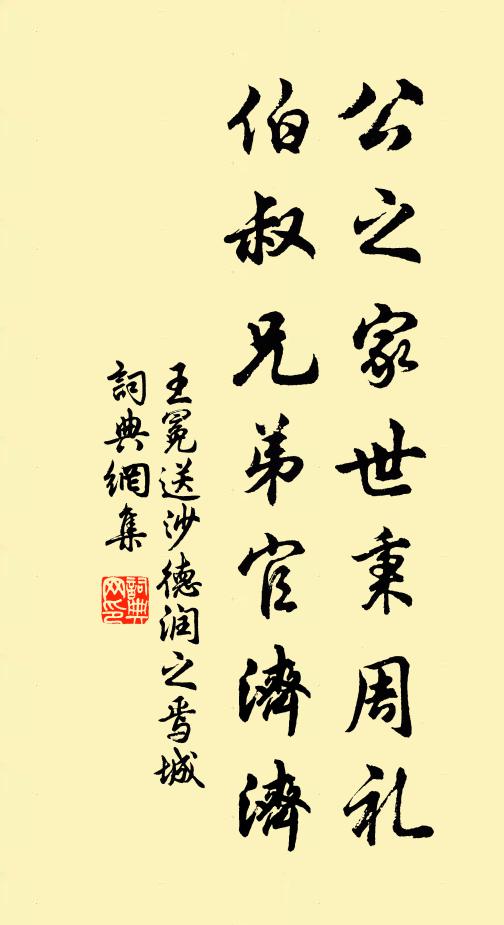 王冕公之家世秉周礼，伯叔兄弟官济济书法作品欣赏