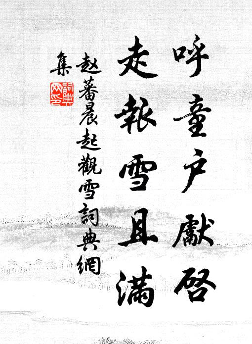 赵蕃呼童户先启，走报雪且满书法作品欣赏
