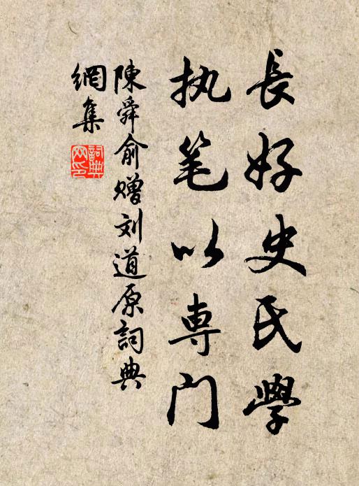 陈舜俞长好史氏学，执笔以专门书法作品欣赏