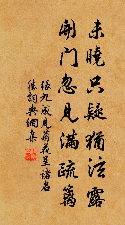张九成未晓只疑犹泫露，开门忽见满疏篱书法作品欣赏