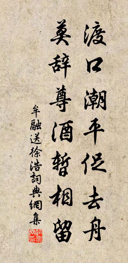 牟融渡口潮平促去舟，莫辞尊酒暂相留书法作品欣赏
