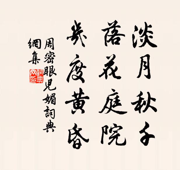周密淡月秋千，落花庭院，几度黄昏书法作品欣赏