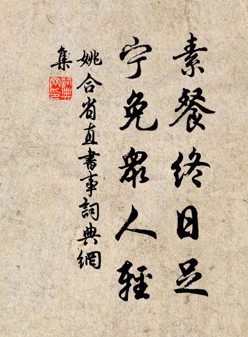 姚合素餐终日足，宁免众人轻书法作品欣赏