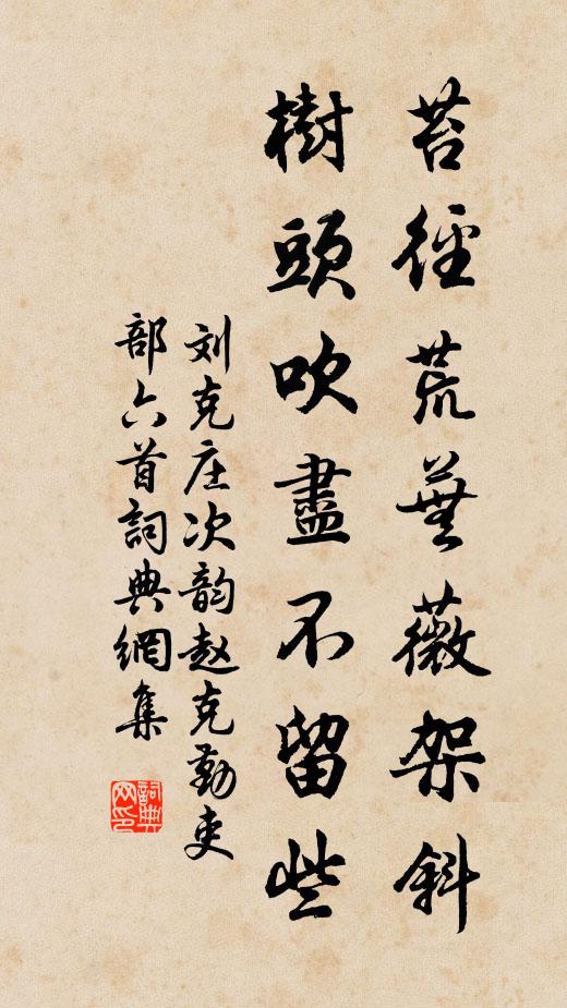 刘克庄苔径荒芜薇架斜，树头吹尽不留些书法作品欣赏
