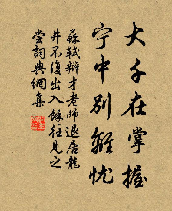 苏轼大千在掌握，宁中别离忧书法作品欣赏