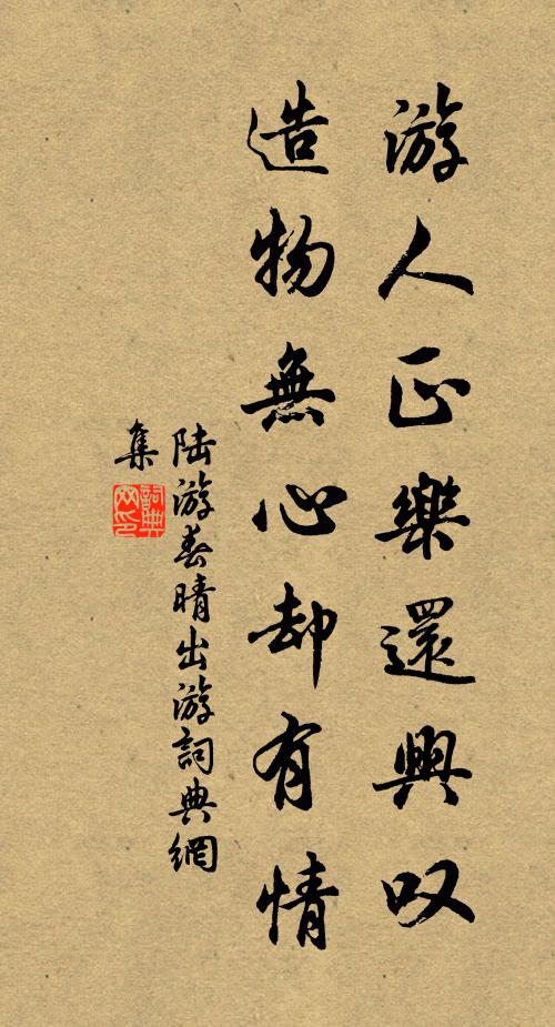 陆游游人正乐还兴叹，造物无心却有情书法作品欣赏