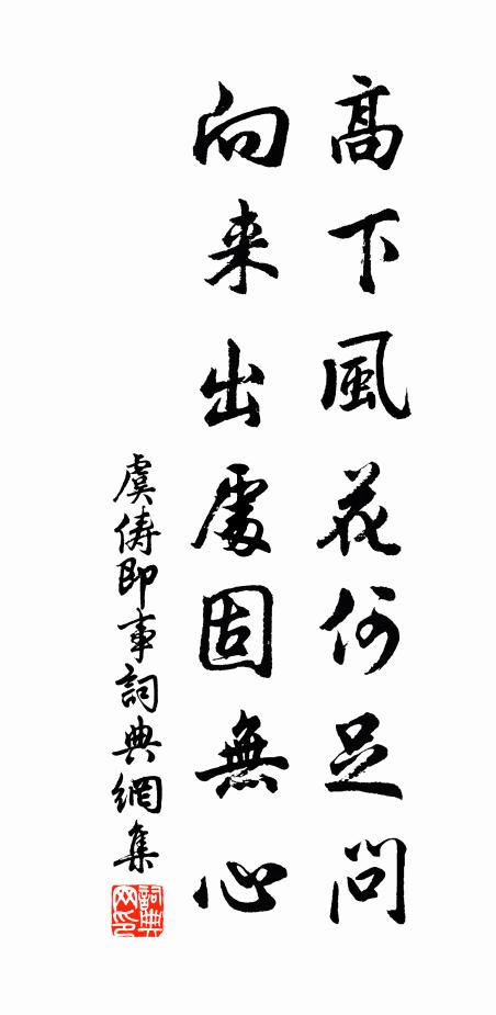 虞俦高下风花何足问,向来出处固无心书法作品欣赏