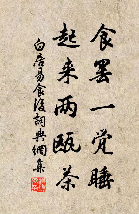 白居易食罢一觉睡，起来两瓯茶书法作品欣赏